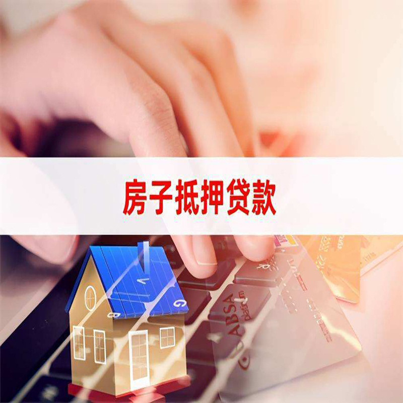清镇重庆房屋抵押贷款流程及资料有哪些