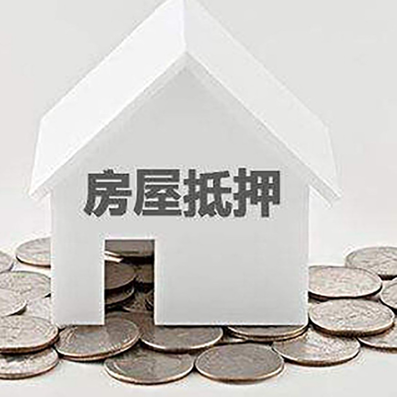 清镇房产抵押贷款利率|房屋抵押贷款办理资料