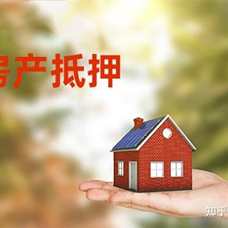 清镇房子抵押贷款时间|银行房产抵押贷款