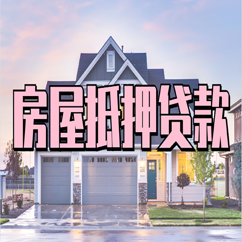 清镇房产抵押贷款流程|房屋抵押贷款|银行抵押贷款