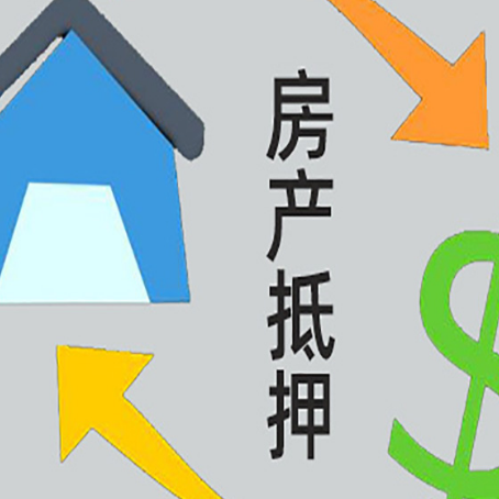 清镇房产抵押贷款还款方式