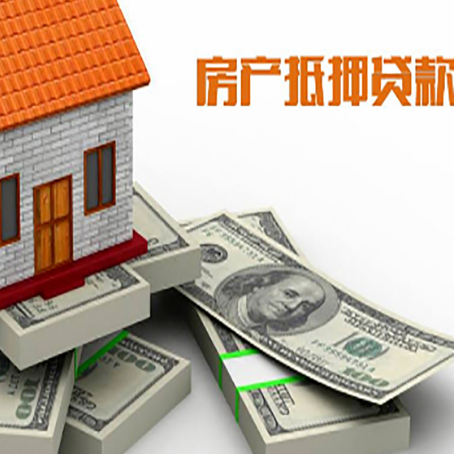 清镇房屋抵押贷款需要哪些手续和条件?
